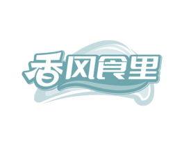 香风食里 商标图样