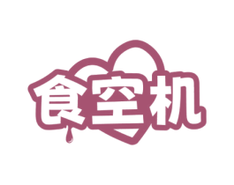 食空机 商标图样