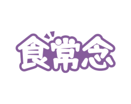 食常念 商标图样