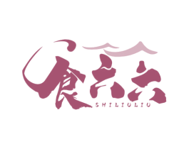 食六六 商标图样