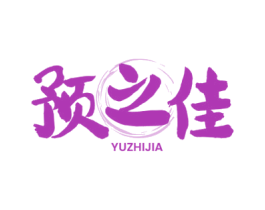 预之佳 商标图样