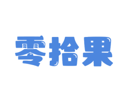 零拾果 商标图样
