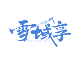 雪域享 商标图样
