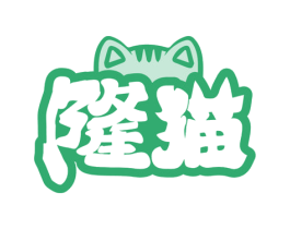 隆猫 商标图样