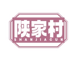 陕家村 商标图样