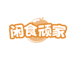 闲食顽家 商标图样
