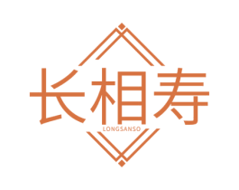 长相寿 LONGSANSO 商标图样