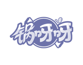 锅呀呀 商标图样