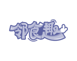 邻食趣 商标图样