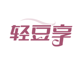 轻豆享 商标图样