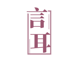 言耳 商标图样