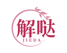 解哒 商标图样