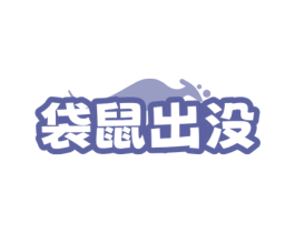 袋鼠出没 商标图样