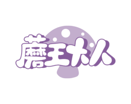 蘑王大人 商标图样