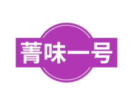 菁味一号 商标图样