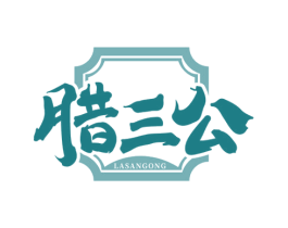 腊三公 商标图样