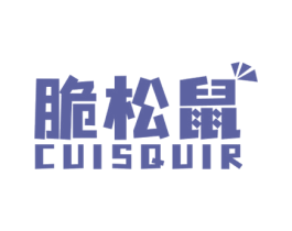 脆松鼠 CUISQUIR 商标图样
