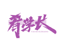 肴学长 商标图样