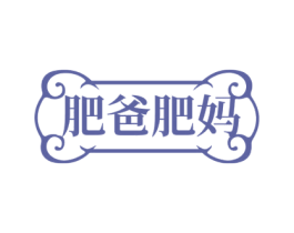 肥爸肥妈 商标图样