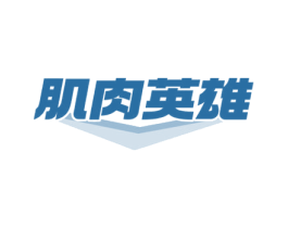 肌肉英雄 商标图样