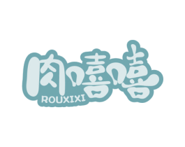 肉嘻嘻 商标图样