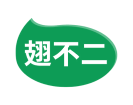 翅不二 商标图样
