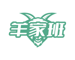羊家班 商标图样
