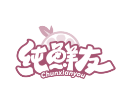 纯鲜友 商标图样