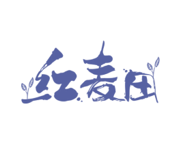 红麦田 商标图样