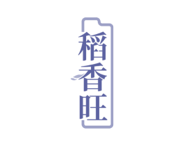 稻香旺 商标图样