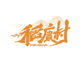 稻康村 商标图样
