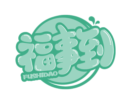 福事到 商标图样