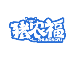 猪农福 商标图样