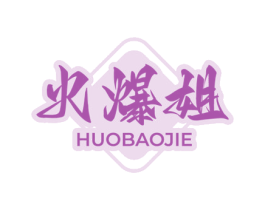 火爆姐 商标图样