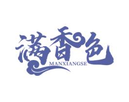 满香色 商标图样