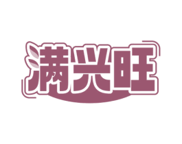 满兴旺 商标图样