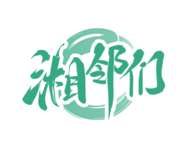 湘邻们 商标图样