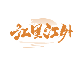 江里江外 商标图样