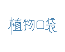 植物口袋 商标图样