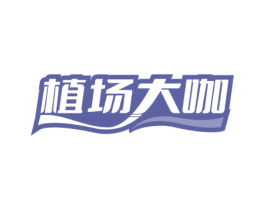 植场大咖 商标图样