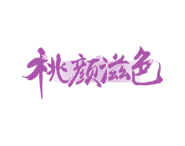 桃颜滋色 商标图样