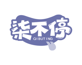 柒不停 商标图样