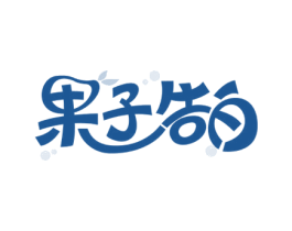 果子告白 商标图样