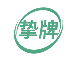 挚牌 商标图样