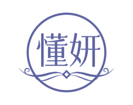 懂妍 商标图样