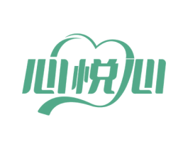 心悦心 商标图样