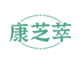 康芝萃 商标图样