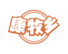 康牧乡 商标图样
