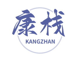 康栈 商标图样