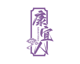 康宜人 商标图样
